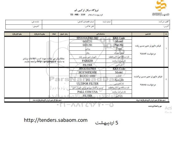 استعلام استعلام فیلتر دایورتر دمپر 