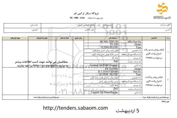 استعلام ,استعلام فیلتر روغن ...
