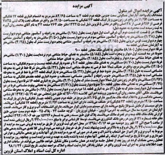 مزایده ,مزایده ششدانگ یک واحد آپارتمان مسکونی 82.65 متر