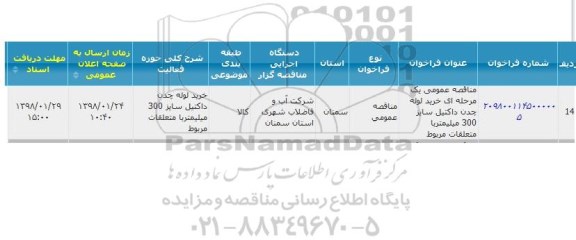 مناقصه خرید لوله چدن داکتیل 