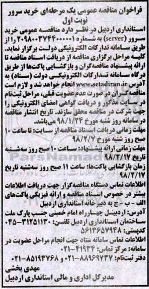 مناقصه ، مناقصه خرید سرور 