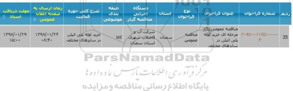 مناقصه خرید لوله پلی اتیلن در سایزهای مختلف 