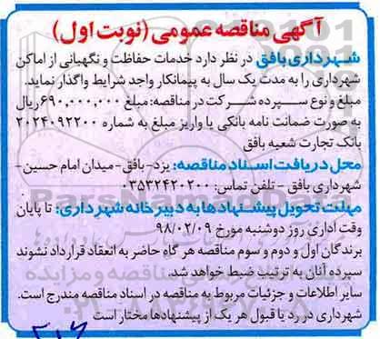 مناقصه عمومی, مناقصه خدمات حفاظت و نگهبانی از اماکن