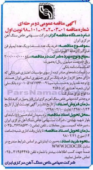 مناقصه , مناقصه  خرید یک عدد شفت و یک عدد ایمپلر فن غبارگیر کارخانه آگلومراسیون 