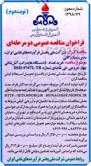 فراخوان مناقصه عمومی دو مرحله ای, مناقصه خرید تعداد 50 دستگاه هایدرانت آتش نشانی - نوبت دوم 