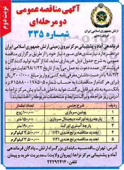مناقصه مناقصه  پوتین سربازی و... نوبت دوم