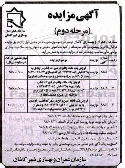 مزایده مزایده واگذاری سه قطعه زمین مرحله دوم