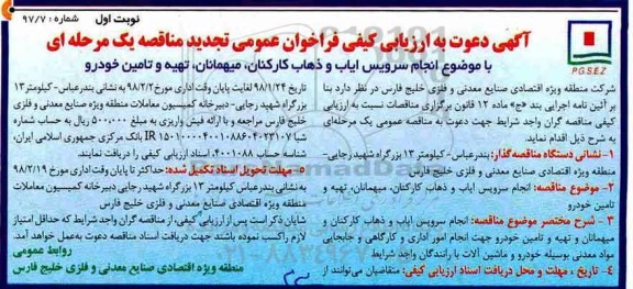 فراخوان عمومی تجدید مناقصه یک مرحله ای, تجدید فراخوان انجام سرویس ایاب و ذهاب کارکنان 