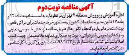 مناقصه, مناقصه خرید خدمات برای مراکز رفاهی، بهداشت... نوبت دوم 