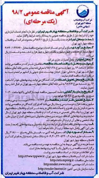 آگهی مناقصه عمومی, مناقصه خدمات انبارداری