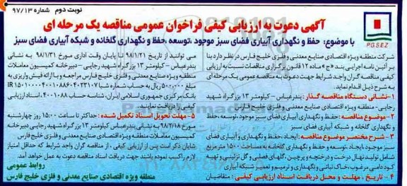 آگهی دعوت به ارزیابی کیفی ، دعوت به ارزیابی کیفی حفظ و نگهداری آبیاری فضای سبز موجود - نوبت دوم 