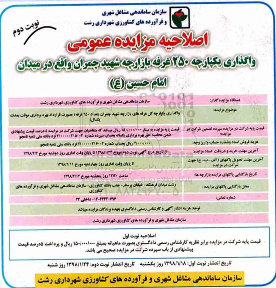 اصلاحیه مزایده, اصلاحیه مزایده واگذاری یکپارچه 250 غرفه بازارچه- نوبت دوم