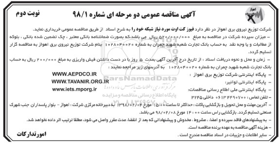 مناقصه ,مناقصه خرید فیوز کت اوت مورد نیاز شبکه ... نوبت دوم