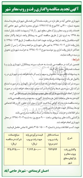 تجدید مناقصه , تجدید مناقصه واگذاری رفت و روب معابر شهر  - 98.1.24