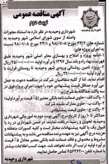آگهی مناقصه عمومی , مناقصه اصلاح و بهسازی معابر اصلی... نوبت دوم 