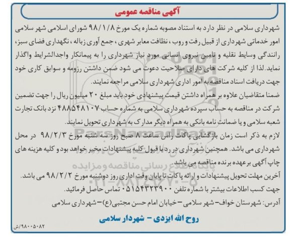 آگهی مناقصه عمومی,مناقصه  امور خدماتی شهرداری از قبیل رفت و روب معابر شهری و ...