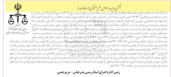 مزایده ،مزایده ششدانگ یک واحد تجاری 52.04 مترمربع