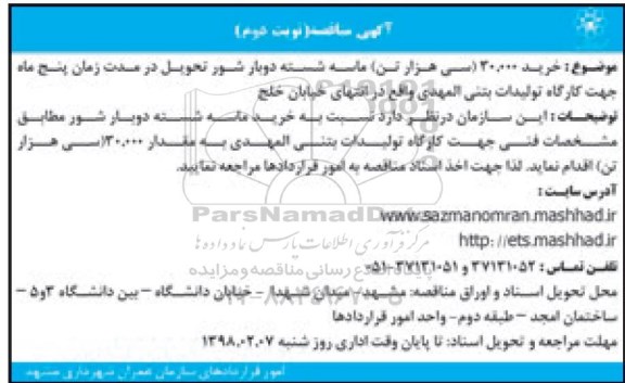 مناقصه ,مناقصه خرید 30.000 (سی هزار تن) ماسه شسته دوبار شور... نوبت دوم