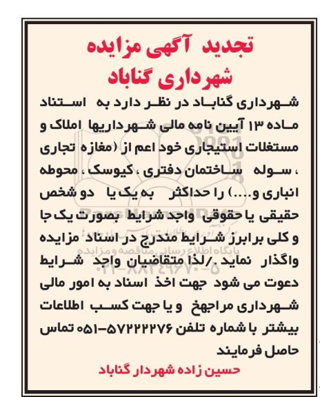 مزایده , تجدید مزایده واگذاری مستغلات استیجاری 