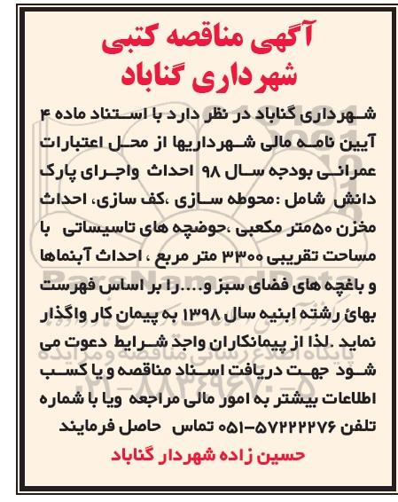  مناقصه کتبی , مناقصه احداث و اجرای پارک
