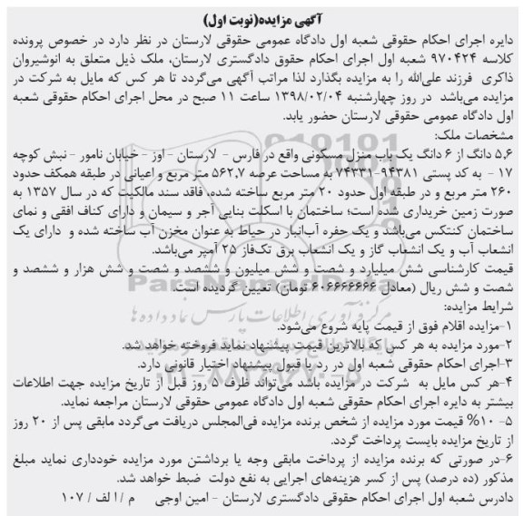 مزایده مزایده 5.6 دانگ از 6 دانگ یکباب منزل مسکونی نوبت اول