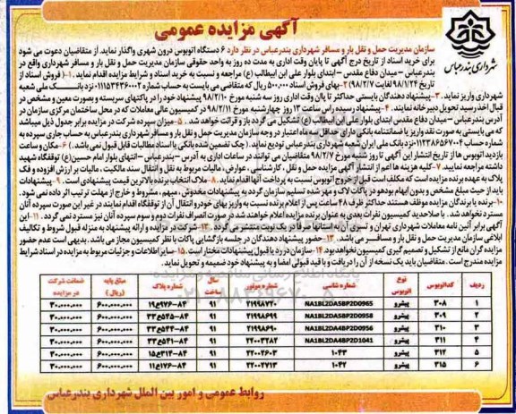 مزایده ,مزایده واگذاری 6 دستگاه اتوبوس درون شهری 