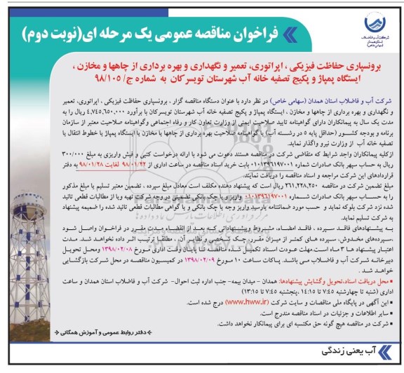 فراخوان ارزیابی کیفی,فراخوان مناقصه برونسپاری حفاظت فیزیکی ...  - نوبت دوم 