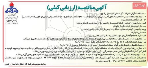مناقصه, مناقصه نصب انشعابات مناطق گازرسانی...
