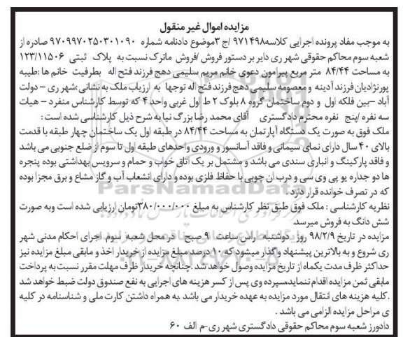 مزایده مزایده یک دستگاه آپارتمانم 84.44 طبقه اول