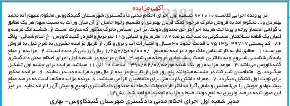 مزایده ،مزایده ششدانگ عرصه و اعیان یک قطعه ساختمان