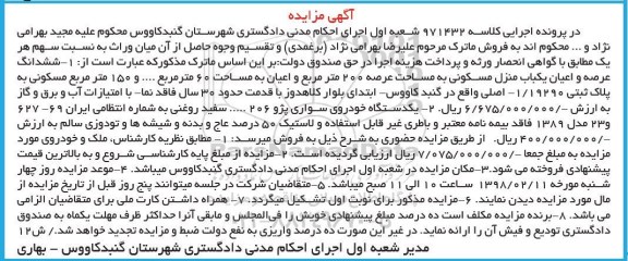 مزایده ،مزایده ششدانگ عرصه و اعیان یکباب منزل مسکونی 200 متر
