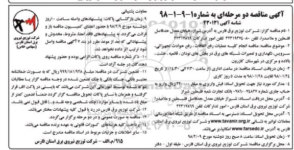 مناقصه, مناقصه انجام کلیه عملیات رفع اتفاقات، رفع حوادث تجهیزاتی ...