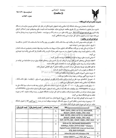 مناقصه ، مناقصه تعدادی دوربین مداربسته و .... 