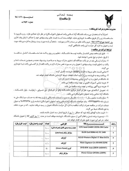 مناقصه ، مناقصه تعدادی هارد ، رم و مادربورد