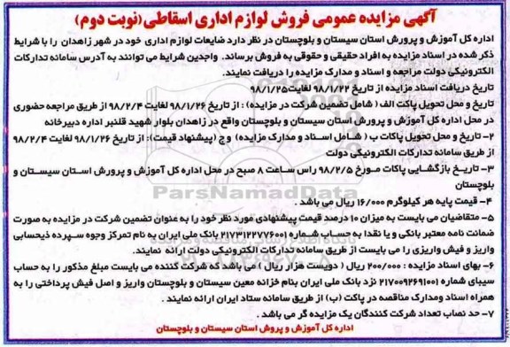مزایده ,مزایده فروش لوازم اداری اسقاطی ... نوبت دوم