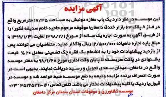 مزایده ,مزایده اجاره یک باب مغازه دو نبش