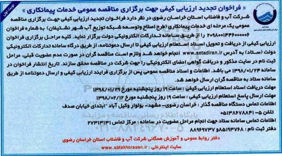 مناقصه ,تجدید فراخوان طرح اصلاح و توسعه شبکه توزیع آب 