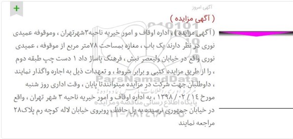 مزایده, مزایده واگذاری به اجاره یک باب مغازه بمساحت 78 مترمربع