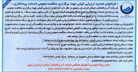 مناقصه ,تجدید فراخوان ارزیابی اصلاح و توسعه شبکه توزیع آب شرب ... نوبت دوم
