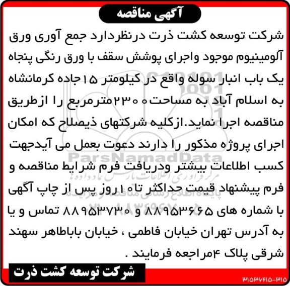 آگهی مناقصه , مناقصه جمع آوری ورق آلومینیوم