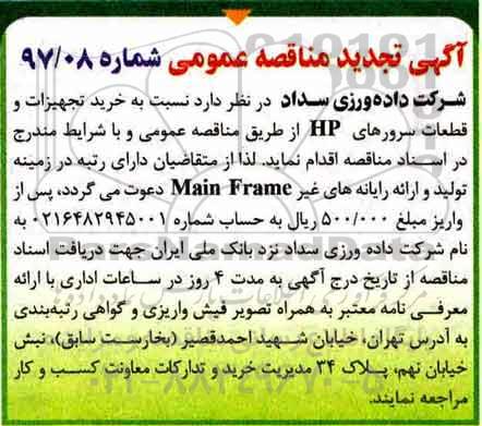 مناقصه ,تجدید مناقصه خرید تجهیزات و قطعات سرورهای hp