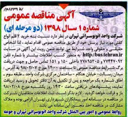 آگهی مناقصه عمومی , مناقصه خرید 2 قلم انواع کفش