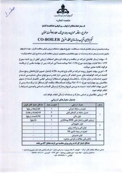 مناقصه ، مناقصه تغییر طراحی، تخریب و بازسازی محفظه احتراق 