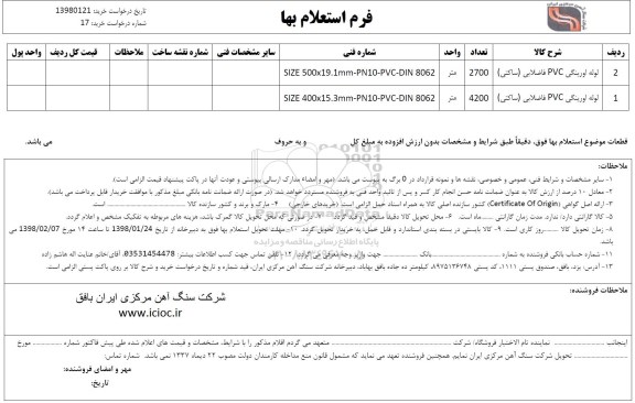 استعلام , استعلام لوله اورینگی PVC فاضلابی (ساکتی)	