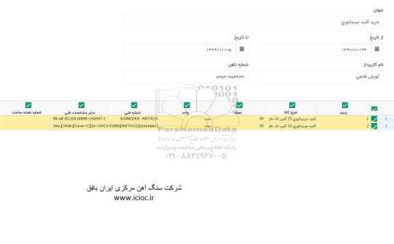 استعلام, استعلام خرید کلید مینیاتوری