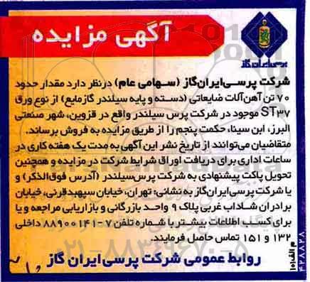 آگهی مزایده,مزایده مقدار حدود 70 تن آهن آلات ضایعاتی