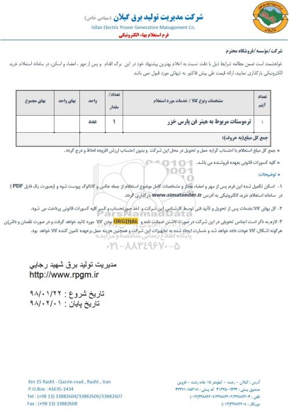 استعلام ,استعلام ترموستات 