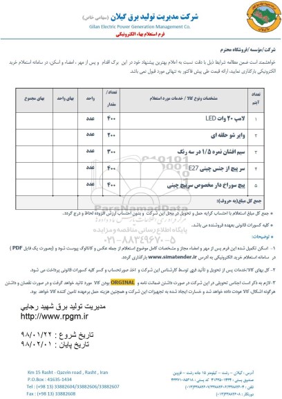 استعلام , استعلام لامپ 20 وات LED و ...