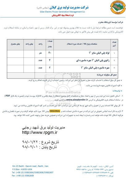 استعلام ,استعلام لوله پلی اتیلن و ... 