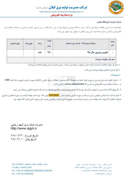 استعلام ,استعلام تقویم رومیزی 